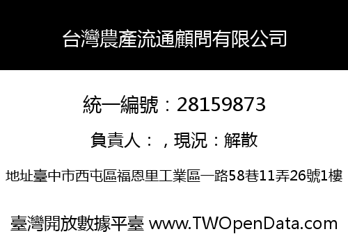台灣農產流通顧問有限公司