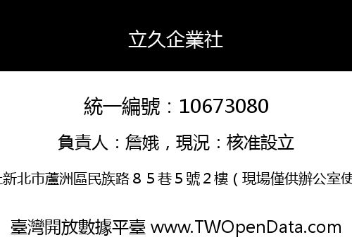 立久企業社