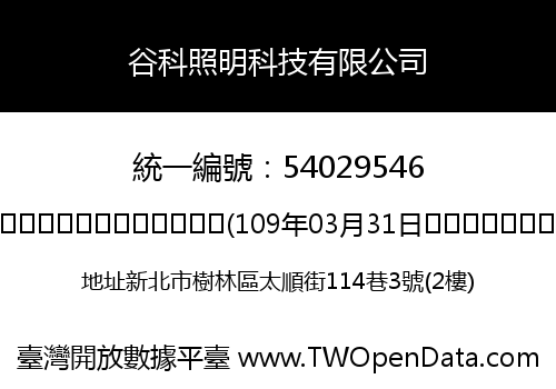 谷科照明科技有限公司