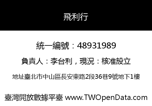 飛利行
