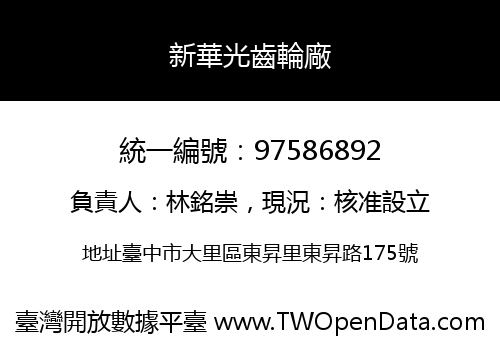 新華光齒輪廠