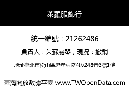 萊羅服飾行