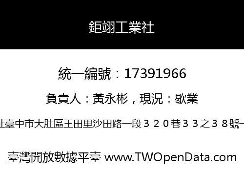 鉅翊工業社