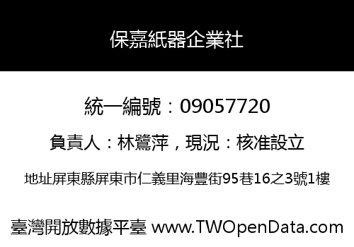 保嘉紙器企業社