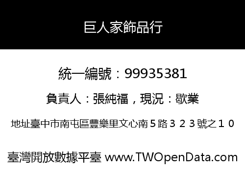 巨人家飾品行