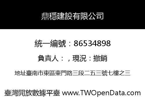 鼎穩建設有限公司