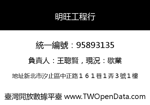 明旺工程行