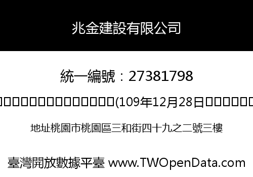 兆金建設有限公司