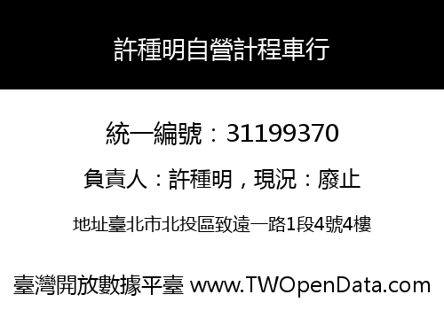 許種明自營計程車行
