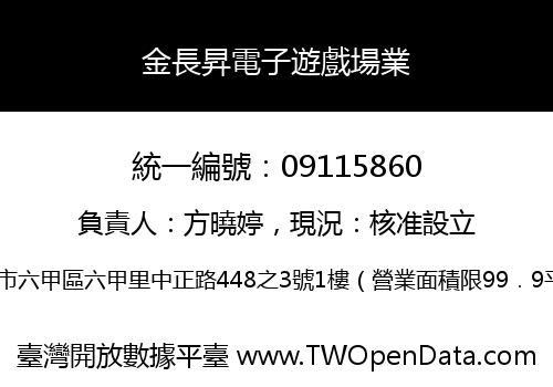 金長昇電子遊戲場業