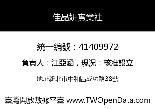 佳品妍實業社