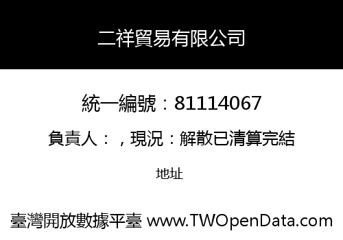 二祥貿易有限公司