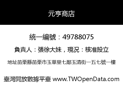 元亨商店
