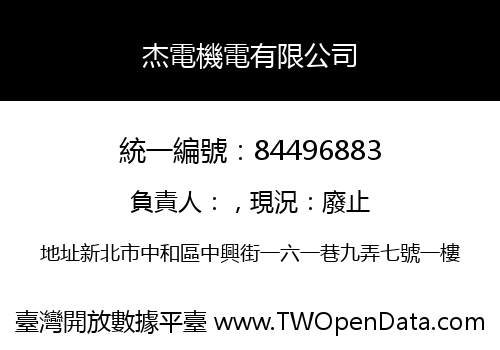 杰電機電有限公司