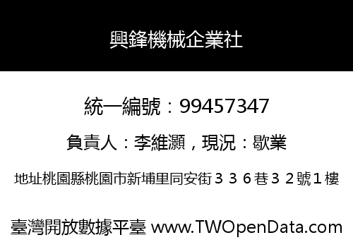 興鋒機械企業社