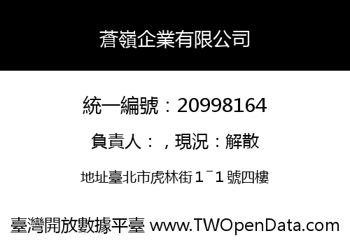 蒼嶺企業有限公司