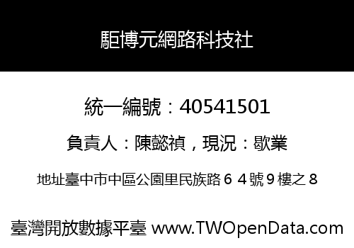 駏博元網路科技社