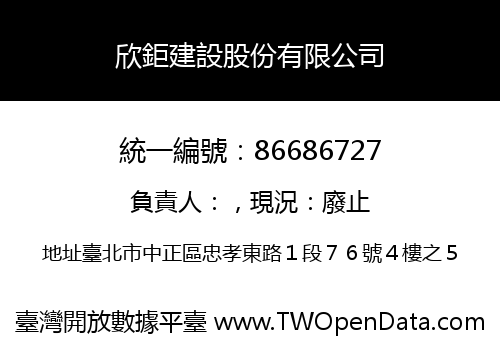 欣鉅建設股份有限公司