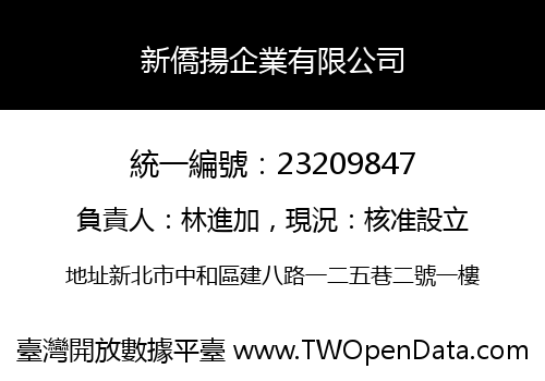 新僑揚企業有限公司