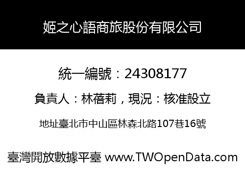 姬之心語商旅股份有限公司