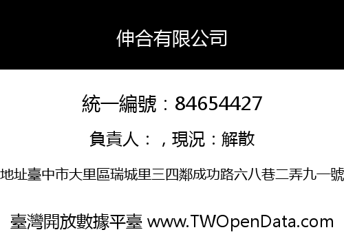 伸合有限公司