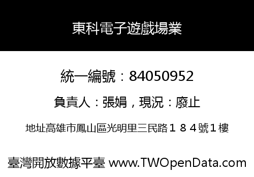 東科電子遊戲場業