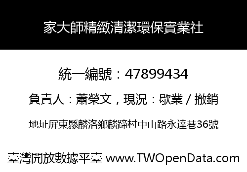 家大師精緻清潔環保實業社