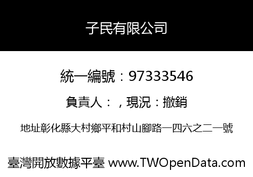 子民有限公司