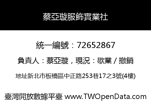 蔡亞璇服飾實業社