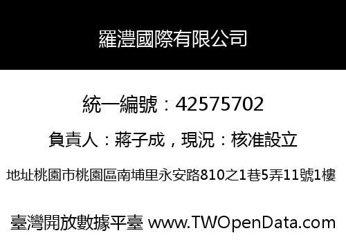 羅澧國際有限公司