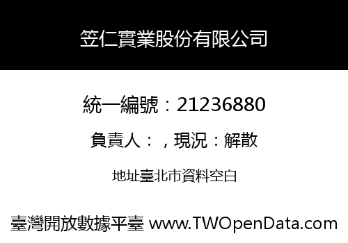 笠仁實業股份有限公司