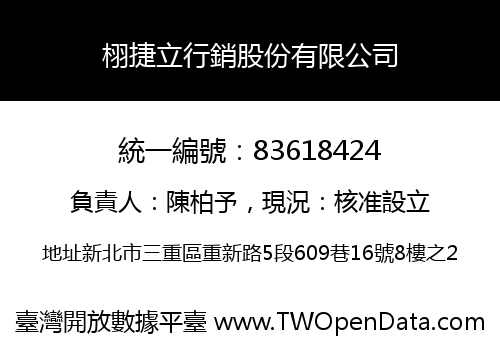 栩捷立行銷股份有限公司