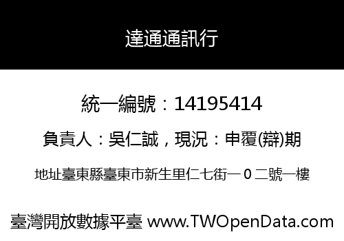達通通訊行