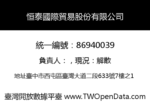 恒泰國際貿易股份有限公司
