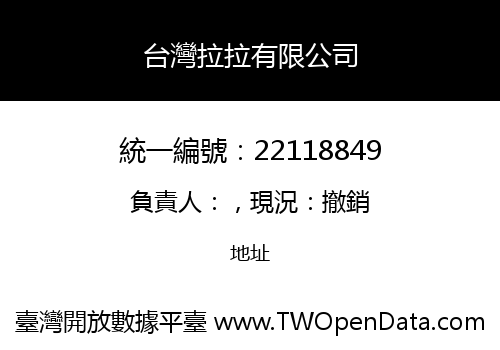 台灣拉拉有限公司