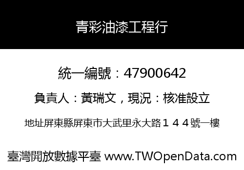 青彩油漆工程行