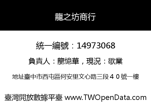 龍之坊商行