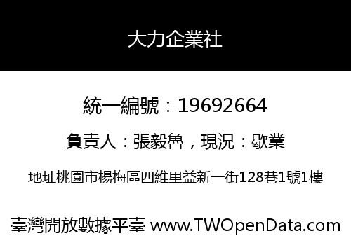 大力企業社