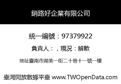 銷路好企業有限公司