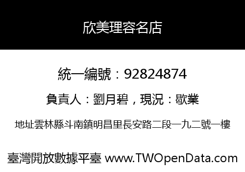 欣美理容名店