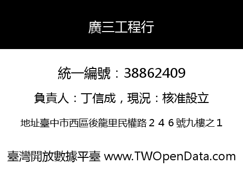 廣三工程行