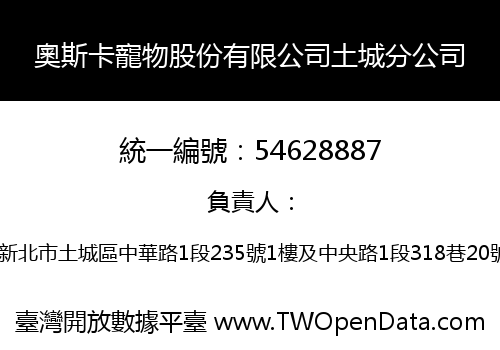 奧斯卡寵物股份有限公司土城分公司