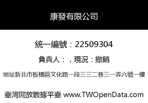 康發有限公司
