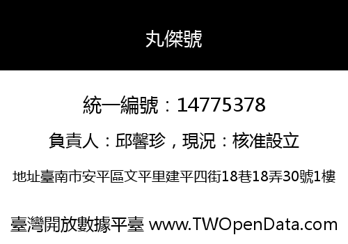 丸傑號