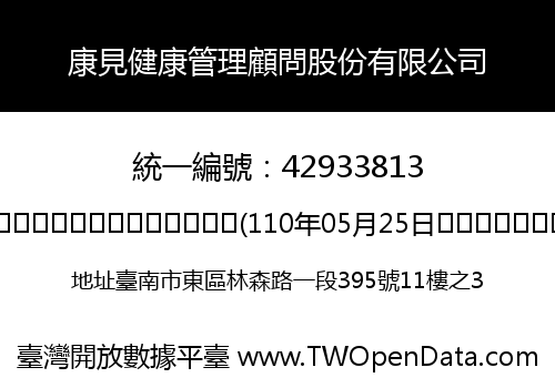康見健康管理顧問股份有限公司