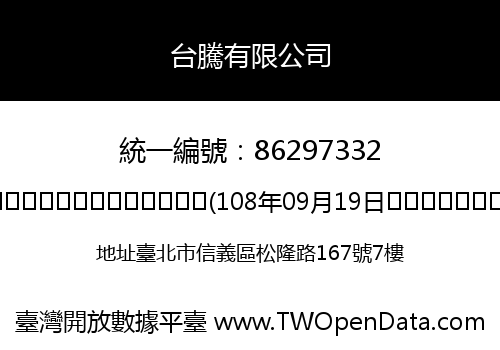 台騰有限公司