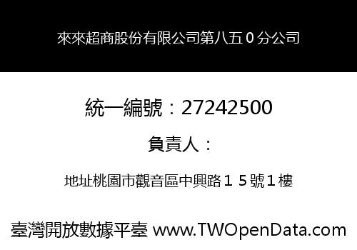 來來超商股份有限公司第八五０分公司