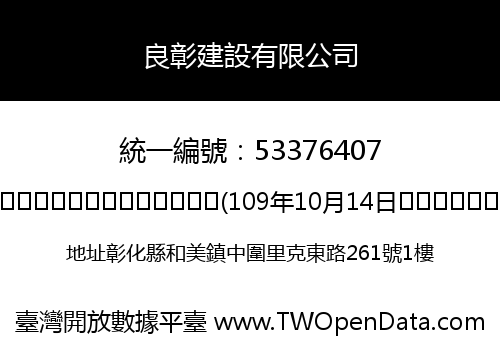 良彰建設有限公司