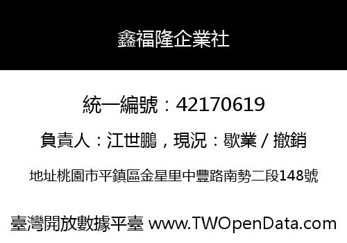 鑫福隆企業社