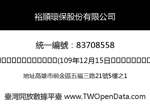 裕順環保股份有限公司